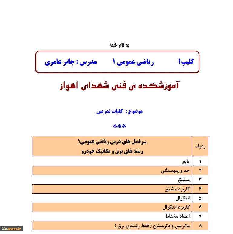 فیلم آموزشی جلسه اول کلاس مجازی درس ریاضی عمومی 1