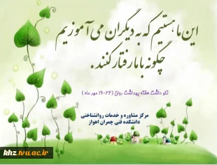 واحد مشاوره با همکاری کانون همیاران سلامت برگزار می کند  7