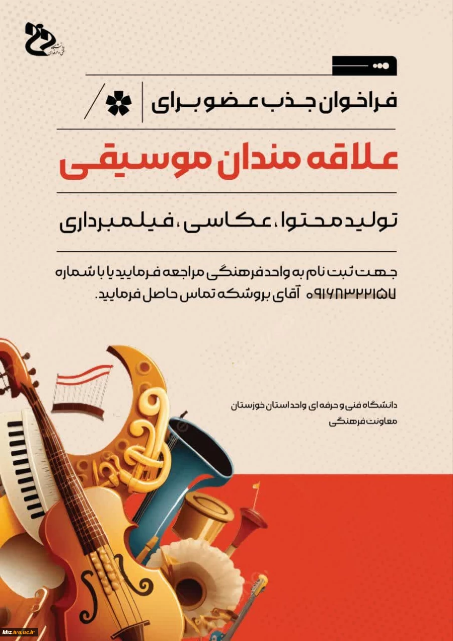 فراخوان جذب عضو برای علاقه مندان موسقی 2