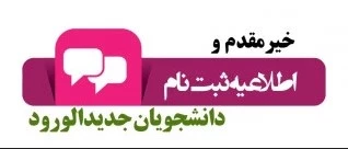 قابل توجه پذیرفته شدگان آزمون­ «کاردانی » ( زمان مراجعه حضوری جهت تحویل مدارک و تکمیل ثبت نام ) 2
