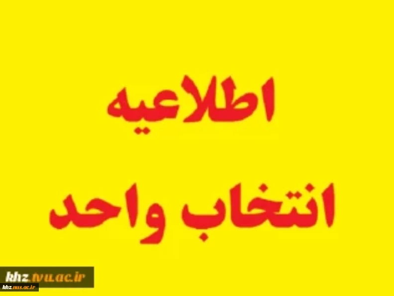 اطلاعیه  انتخاب واحد نیمسال دوم سال تحصیلی 1404- 1403 2