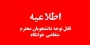 اطلاعیه پیش ثبت نام خوابگاه