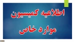 اطلاعیه کمیسیون موراد خاص 2