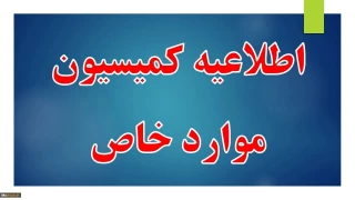 اطلاعیه کمیسیون موراد خاص
