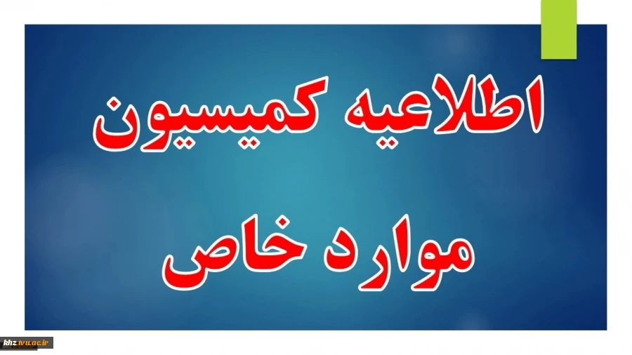اطلاعیه کمیسیون موراد خاص 2