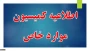 اطلاعیه کمیسیون موراد خاص