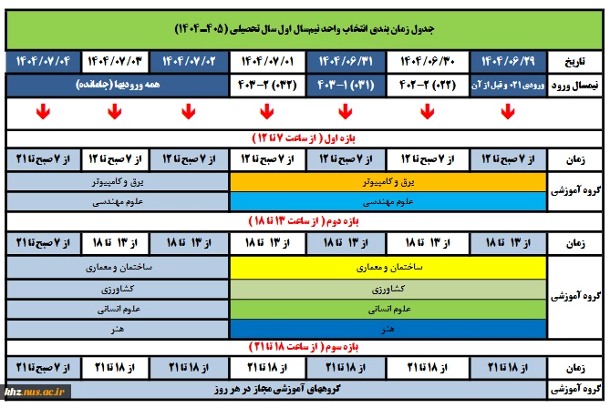 اطلاعیه زمانبندی انتخاب واحد نیمسال اول سال تحصیلی 1404 3