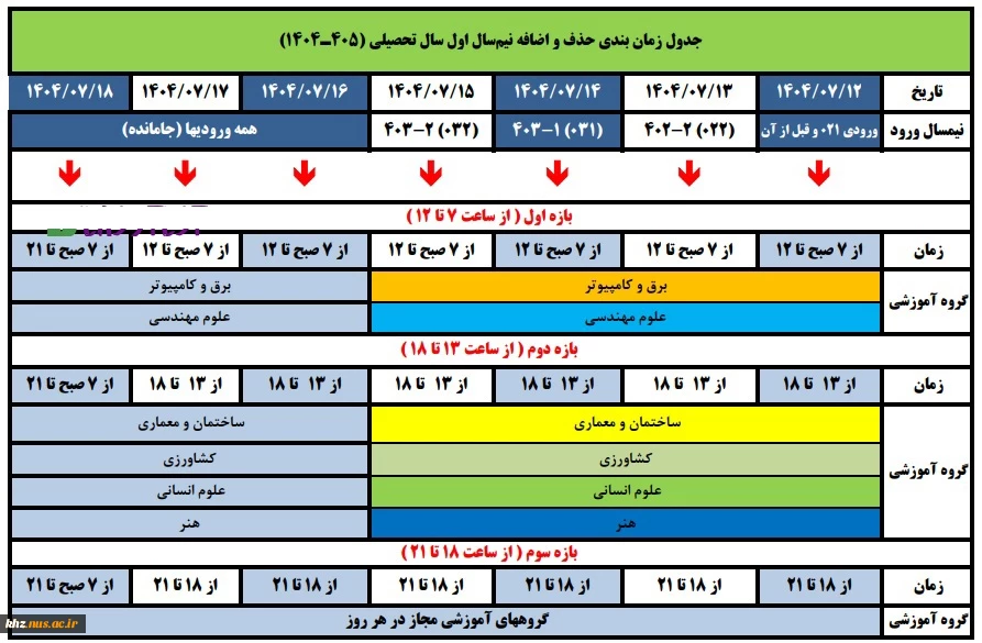 اطلاعیه زمانبندی حذف و اضافه  نیمسال اول سال تحصیلی 1404 2