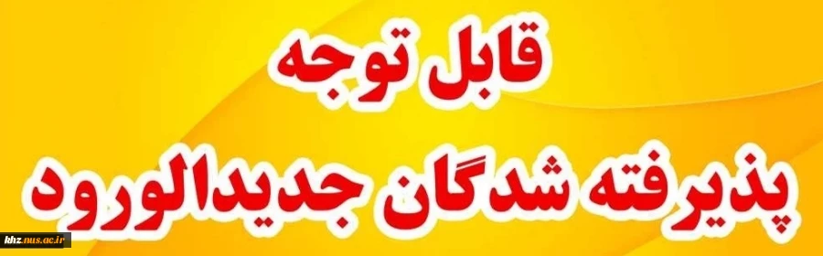 قابل توجه پذیرفته شدگان نو ورود سال تحصیلی 1405 - 1404  2