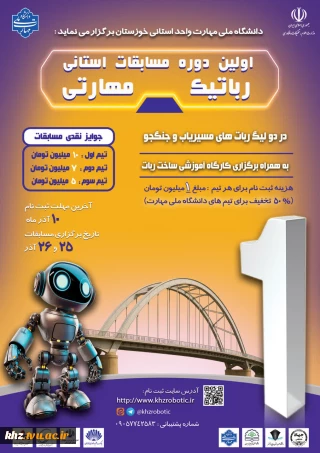 اولین دوره مسابقات استانی رباتیک مهارتی