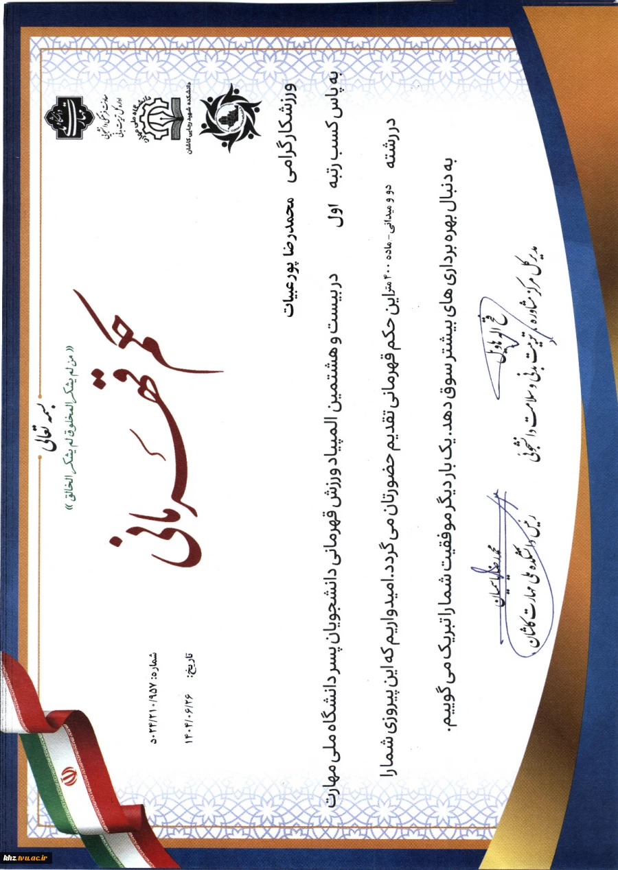 کسب دو مقام در المپیاد ورزش قهرمانی توسط دانشجویان دانشگاه ملی مهارت استان خوزستان 2