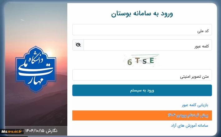 پیش ثبت نام دانشجویان ورودی بهمن 1404  2