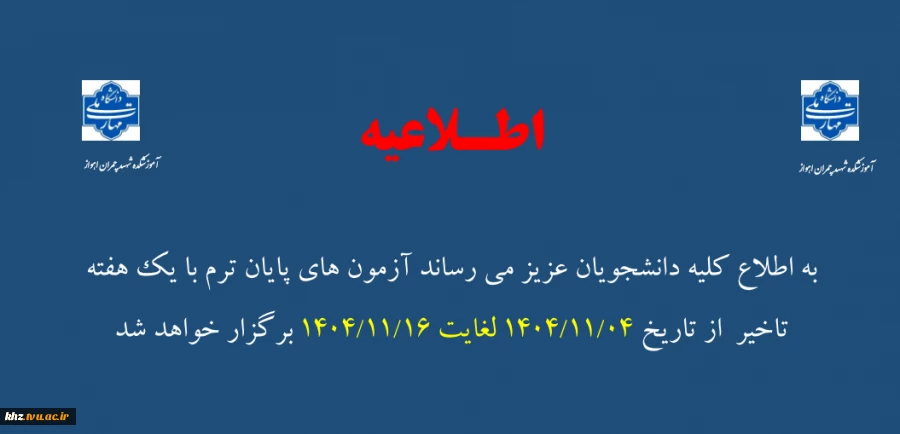 تاریخ امتحانات پایانی نیمسال مهر 1404 2