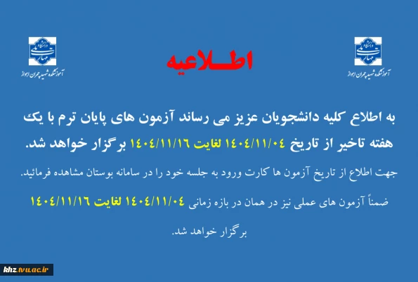 تاریخ امتحانات پایانی نیمسال مهر 1404