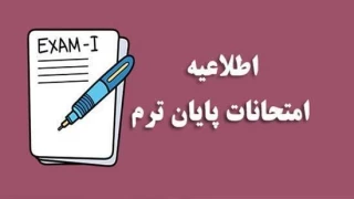 اطلاعیه برگزاری مجازی امتحانات پایان ترم