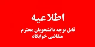 اطلاعیه پیش ثبت نام خوابگاه