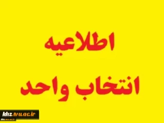 اطلاعیه زمانبندی انتخاب واحد نیمسال دوم سال تحصیلی 1404