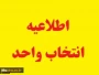 اطلاعیه زمانبندی انتخاب واحد نیمسال دوم سال تحصیلی 1404
