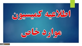 قابل توجه دانشجویان ترم ۵ و دانشجویانی که ۲ یا ۳ ترم مشروط شده اند