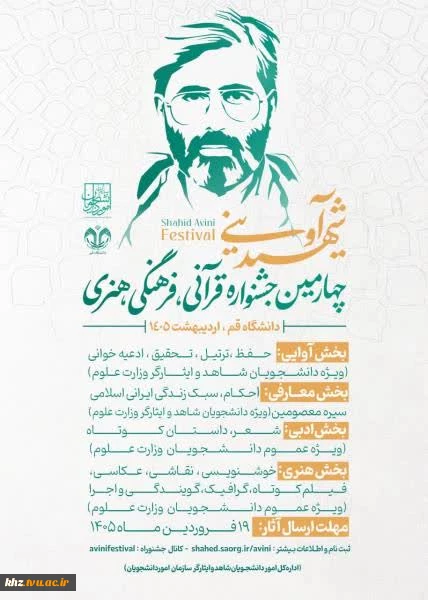چهارمین دوره جشنواره قرآنی فرهنگی و هنری شهید آوینی 2
