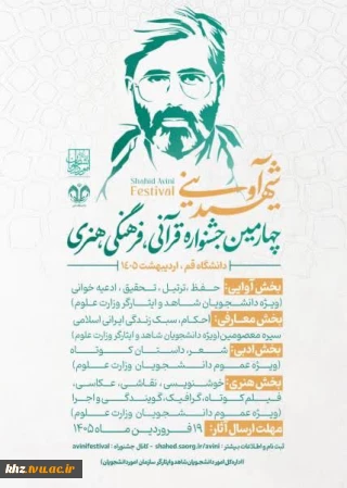 چهارمین دوره جشنواره قرآنی فرهنگی و هنری شهید آوینی