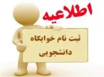 قابل توجه دانشجویان متقاضی خوابگاه ترم 1 تا 4 2