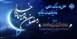 حلول ماه مبارک رمضان