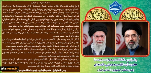 پیام رئیس دانشگاه ملی مهارت در بیعت با آیت الله سید مجتبی خامنه‌ای