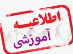 اطلاعیه شماره (۱) امور آموزشی  ۰۴۲( حذف_اضافه) 2