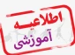اطلاعیه شماره (۱) امور آموزشی  ۰۴۲( حذف_اضافه)