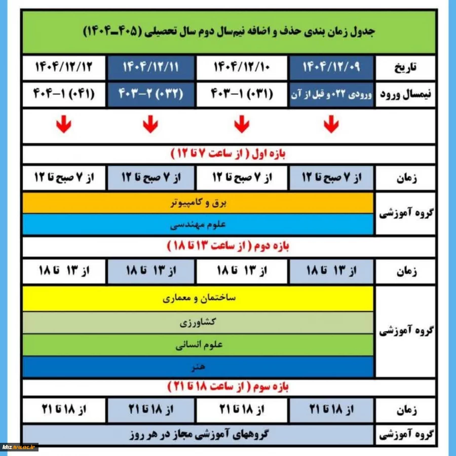 اطلاعیه شماره (۲) امور آموزشی ۰۴۲ (حذف و اضافه) 2