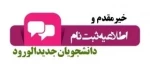 قابل توجه پذیرفته شدگان آزمون «کاردانی و کارشناسی ناپیوسته » ( زمان مراجعه حضوری جهت تحویل مدارک و تکمیل ثبت نام ) 2
