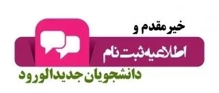 قابل توجه پذیرفته شدگان آزمون «کاردانی و کارشناسی ناپیوسته » ( زمان مراجعه حضوری جهت تحویل مدارک و تکمیل ثبت نام ) 2