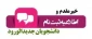 قابل توجه پذیرفته شدگان آزمون «کاردانی و کارشناسی ناپیوسته » ( زمان مراجعه حضوری جهت تحویل مدارک و تکمیل ثبت نام اطلاع رسانی می شود)