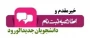 قابل توجه پذیرفته شدگان آزمون «کاردانی و کارشناسی ناپیوسته » ( زمان مراجعه حضوری جهت تحویل مدارک و تکمیل ثبت نام اطلاع رسانی می شود)