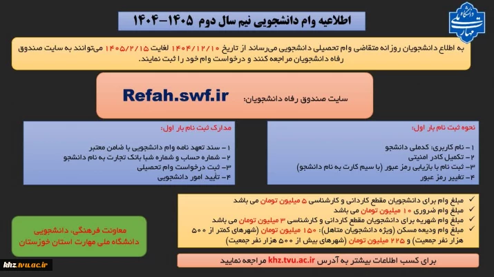 اطلاعیه وام دانشجویی نیم سال دوم 1405-1404