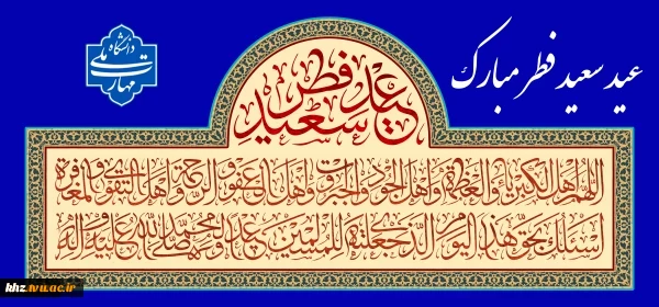 عید سعید فطر مبارک 2