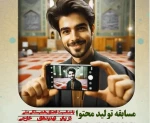 اسامی برگزیدگان مسابقه تولید محتوا با عنوان 
