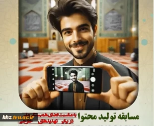 اسامی برگزیدگان مسابقه تولید محتوا با عنوان " هم صدا با ایران" و با محوریت "دانشجوی آگاه، ایران سربلند" اعلام شد. 2