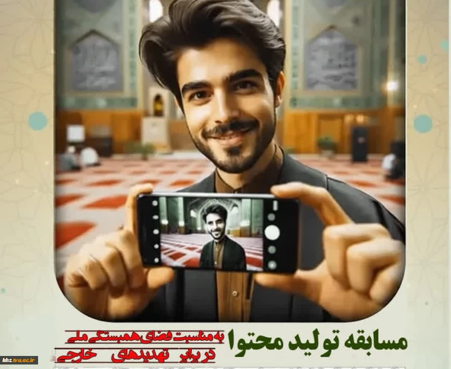 اسامی برگزیدگان مسابقه تولید محتوا با عنوان " هم صدا با ایران" و با محوریت "دانشجوی آگاه، ایران سربلند" اعلام شد. 2