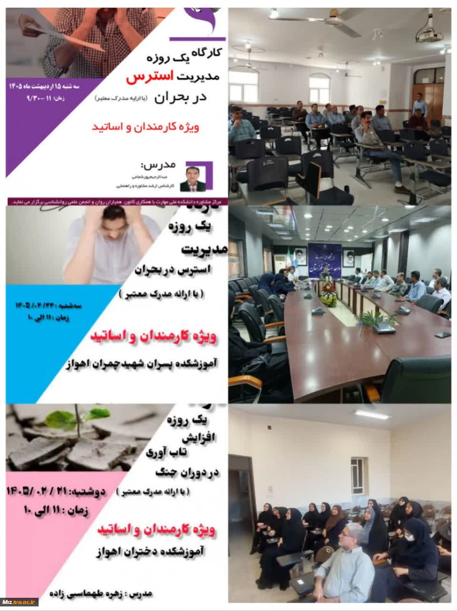 برگزاری کارگاه های آموزشی "مدیریت استرس و تاب آوری در زمان بحران و جنگ" در آموزشکده های استان خوزستان 2