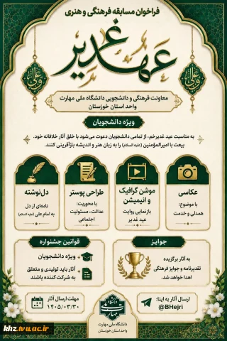معاونت فرهنگی و دانشجویی دانشگاه ملی مهارت واحد استان خوزستان برگزار می‌کند