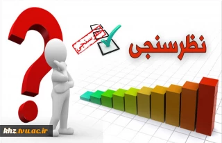 نظر سنجی کیفیت کلاس های مجازی