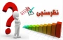 نظر سنجی کیفیت کلاس های مجازی