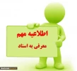 قابل توجه متقاضی معرف به استاد 2