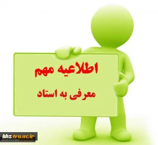 قابل توجه متقاضی معرف به استاد
