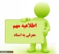 قابل توجه متقاضی معرف به استاد