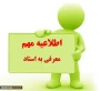 قابل توجه متقاضی معرف به استاد