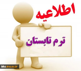 اطلاعیه انتخاب واحد ترم تابستان