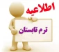 اطلاعیه انتخاب واحد ترم تابستان